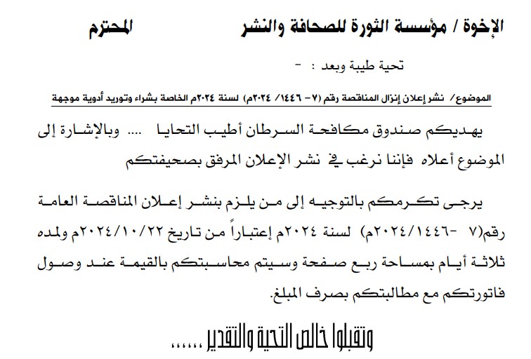 اعلان إنزال المناقصة العامة رقم(7-1446/2024م)  لسنة 2024م لشراء وتوريد أدوية موجهه لمرضى السرطان 